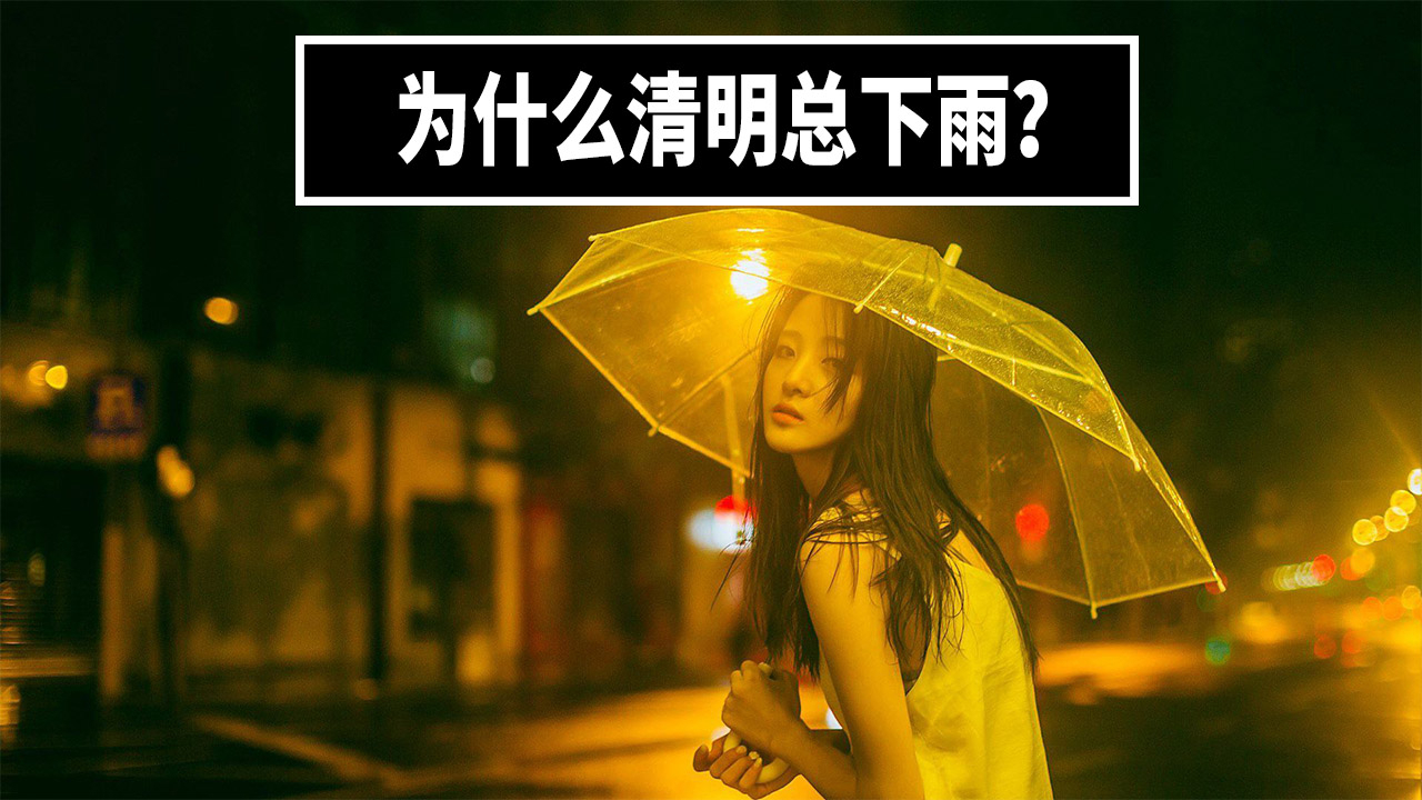 为什么清明节期间,通常都会下雨?
